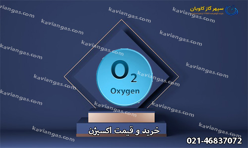 گاز اکسیژن چیست؟