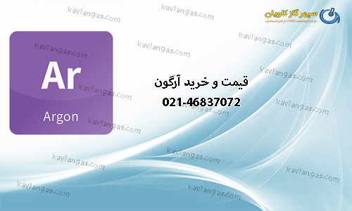 فروش گاز آرگون | قیمت آرگون | Ar