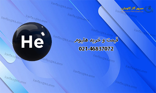 خرید و قیمت هلیوم | خرید گاز هلیوم | He