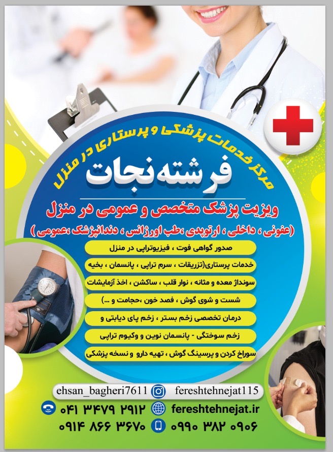 خدمات پزشکی و درمانی و پرستاری در منزل