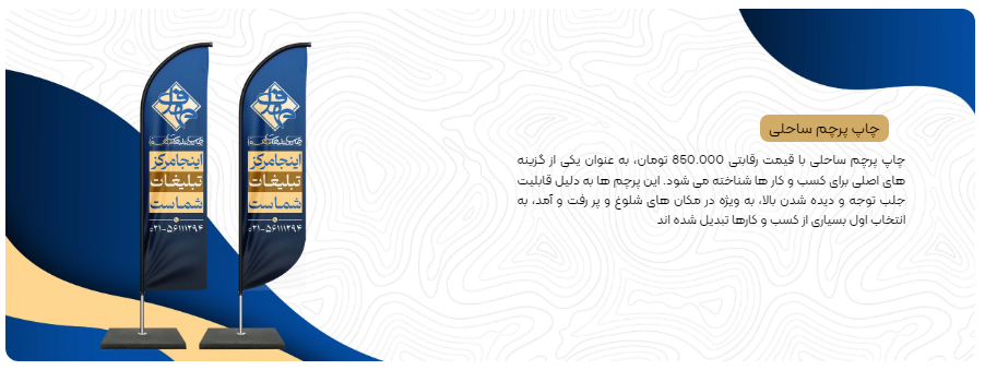 چاپ پرچم ساحلی تحویل فوری - چاپ مهفا