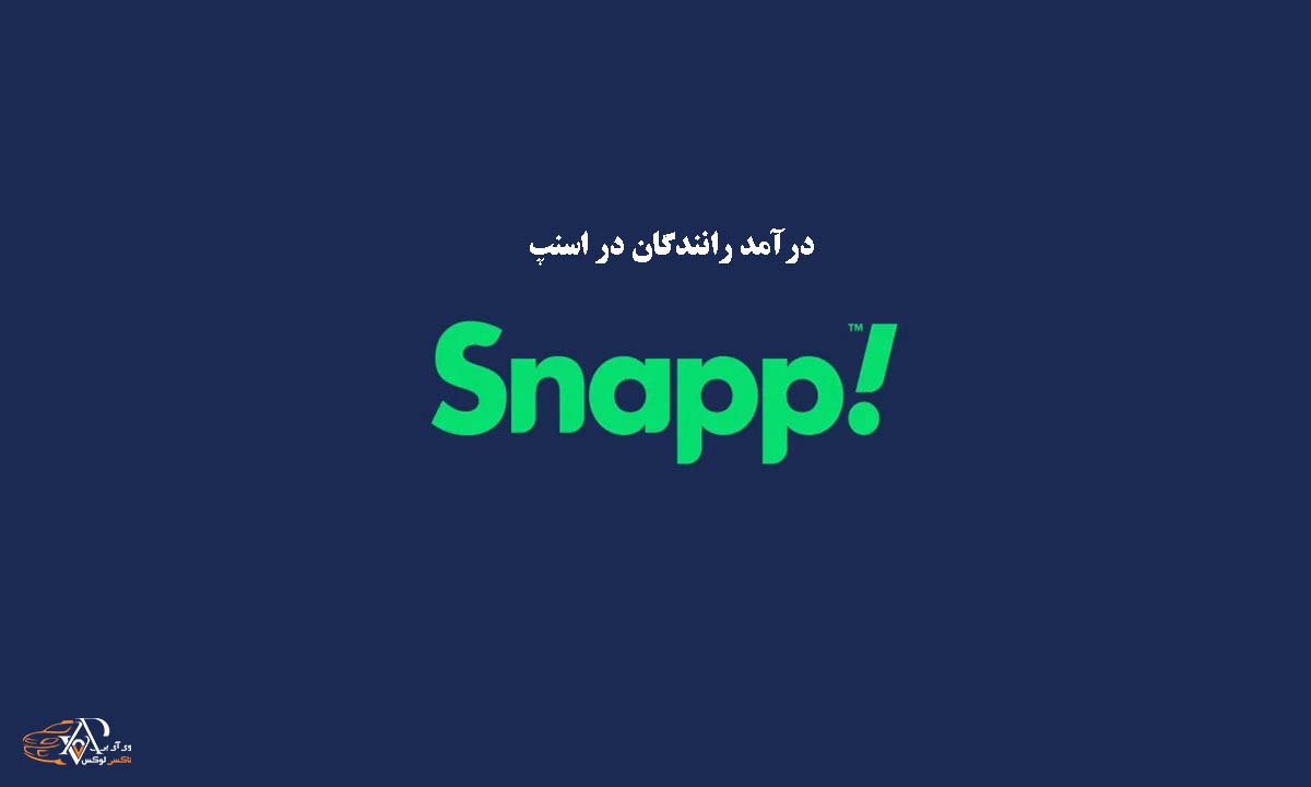 درآمد رانندگان اسنپ[سال 1403]