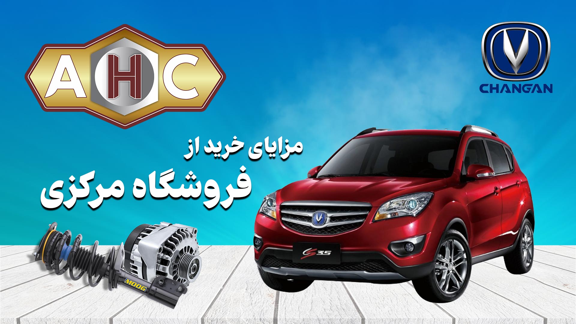 فروشنده جزئی و عمده لوازم یدکی چانگان