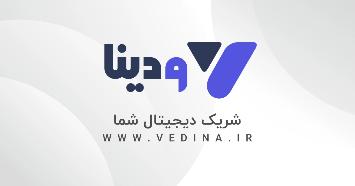 معرفی شرکت راهکار‌های نوین ودینا
