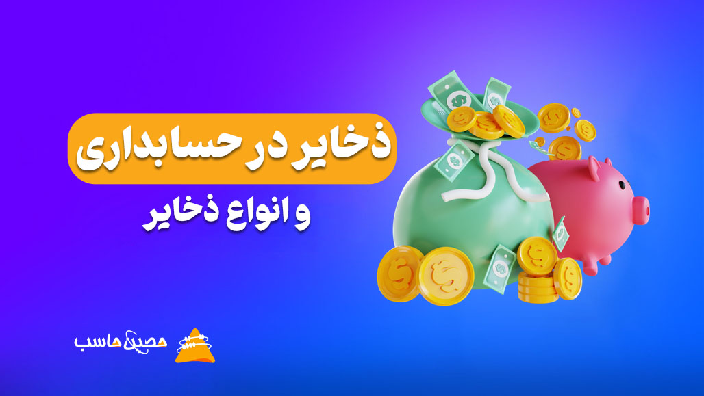 حساب ذخیره در حسابداری: راهنمای جامع و کاربردی