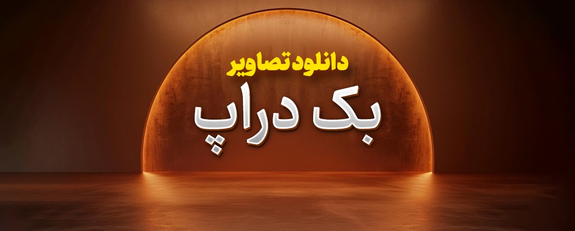 دانلود تصاویر بک دراپ (backdrop)