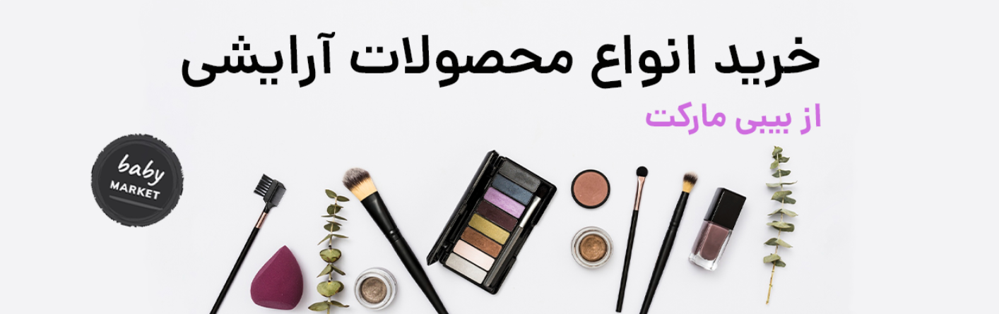 Babymarket، دنیای لوازم آرایشی اصل و باکیفیت