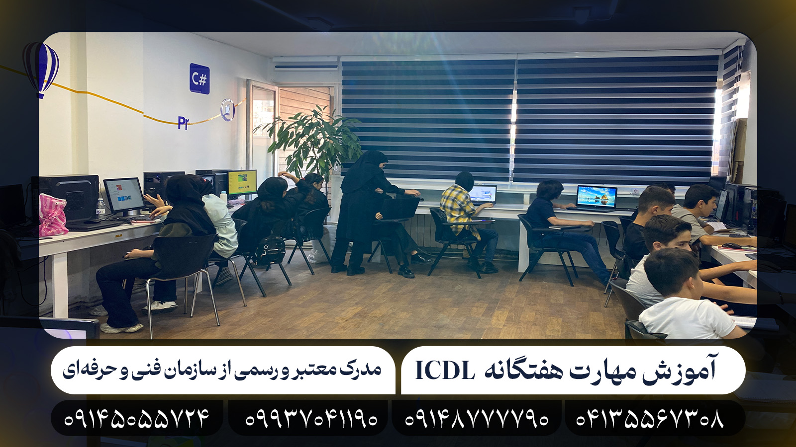 دوره آموزش ICDL در تبریز