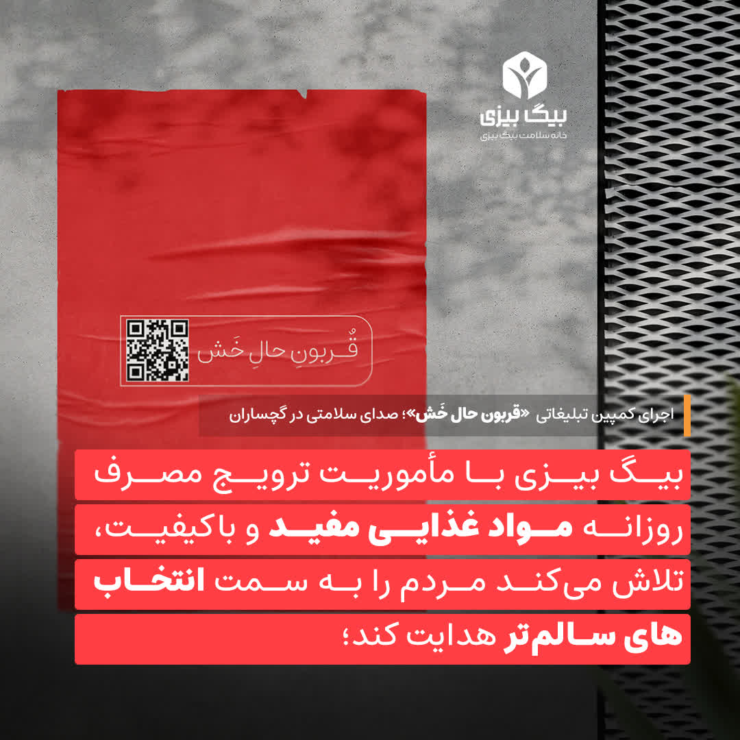کمپین قربون حال خش؛ صدای سلامتی بیگ بیزی