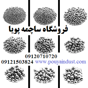 ساچمه پویا فروش ساچمه فولادی و سوزنی و پلاستیکی
