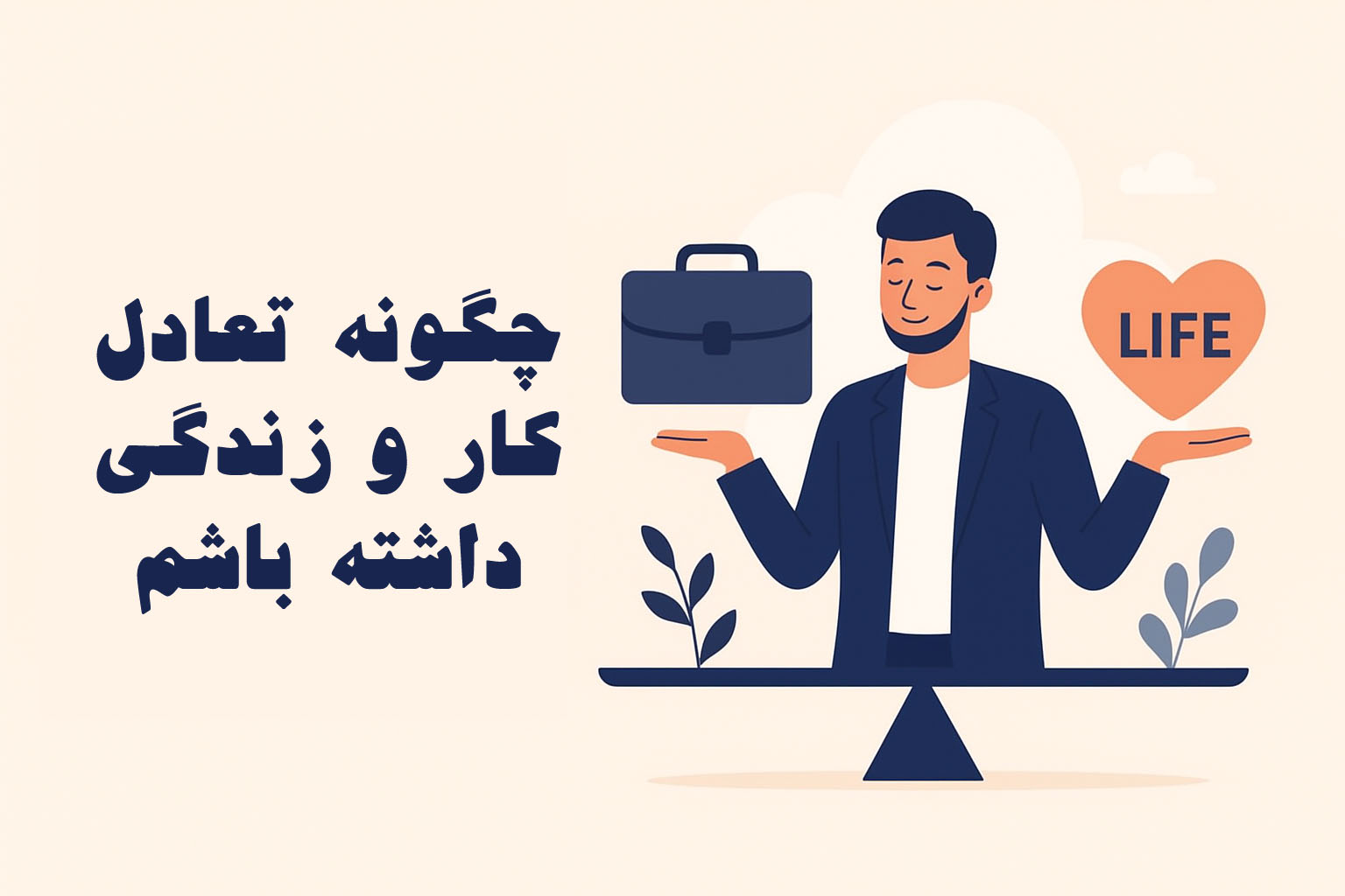 چگونه تعادل بین کار و زندگی را ایجاد کنیم؟