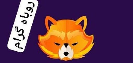 چگونه از سایت روباه گرام رفرال واقعی بگیرید؟