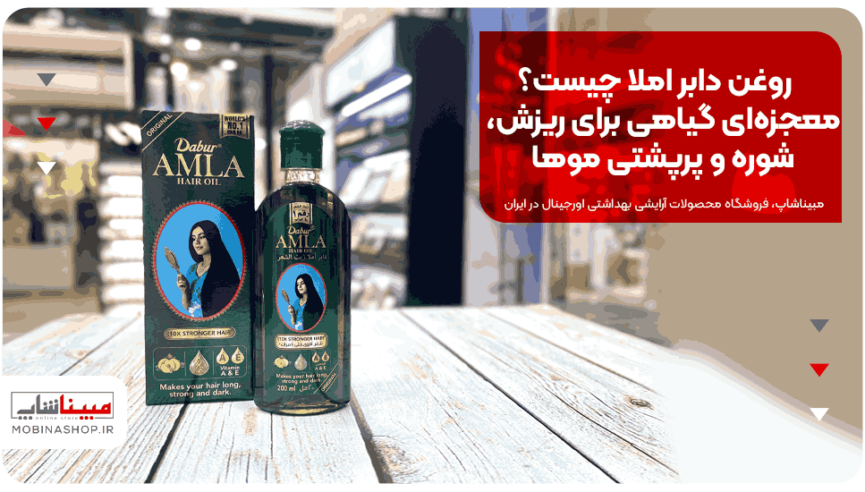 روغن دابر املا اصل (Dabur Amla Hair Oil)
