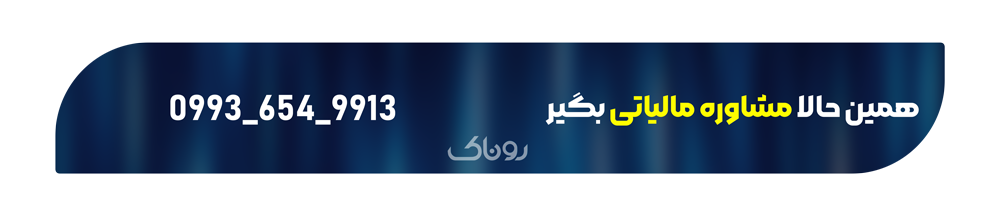 مزایای استفاده از خدمات مالیاتی برای کسب‌وکارها