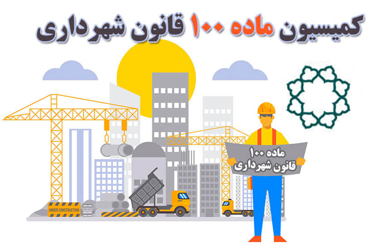 تخلفات ساختمانی کمیسیون ماده ۱۰۰ شهرداری