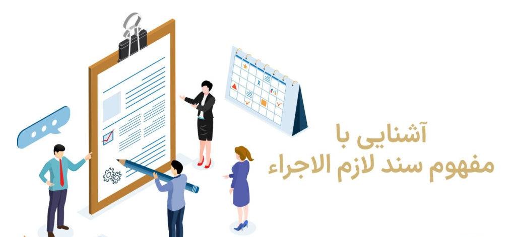 سند لازمالاجرا چیست و چگونه اجرا میشود؟
