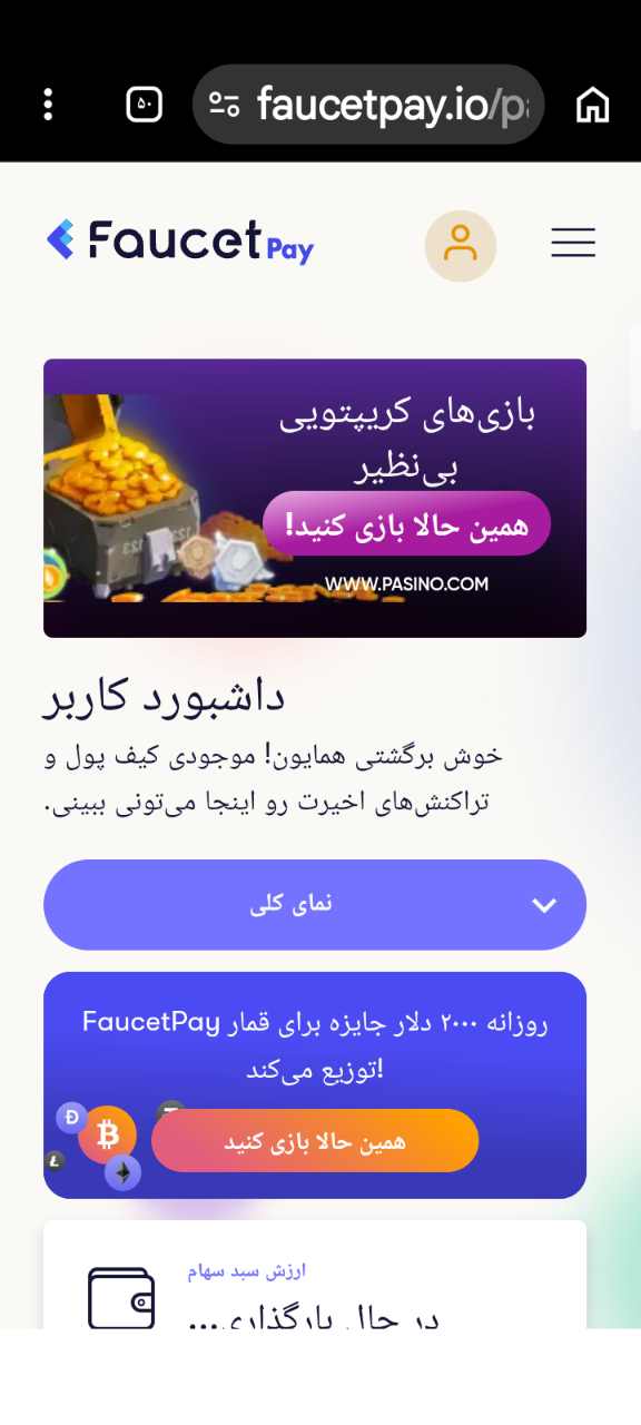 فاست پی یکی از بهترین شیر آبهای کریپتو