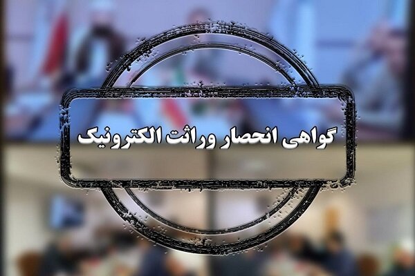 گواهی انحصار وراثت را آنلاین دریافت کنید