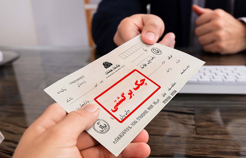 آیا بدون لاشه چک میتوان چک برگشتی را رفع کرد؟
