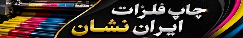 خدمات چاپ سیلک ایران نشان