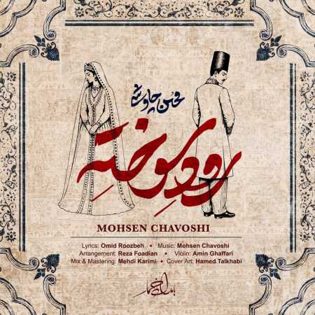 آهنگ محسن چاوشی رود سوخته