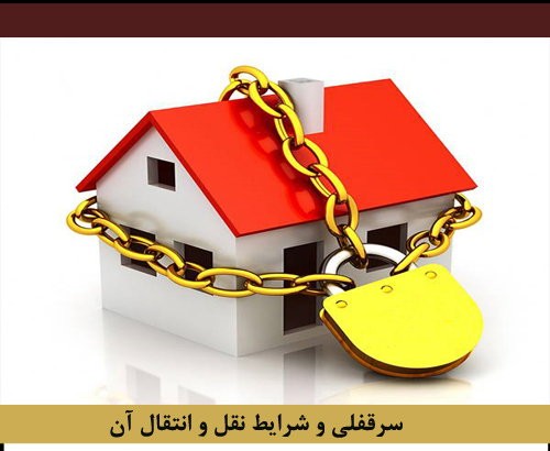نکات مهم درباره فروش سرقفلی ملک و شرایط انتقال آن