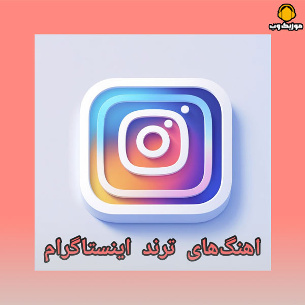 دانلود آهنگ های ترند اینستاگرام 2026