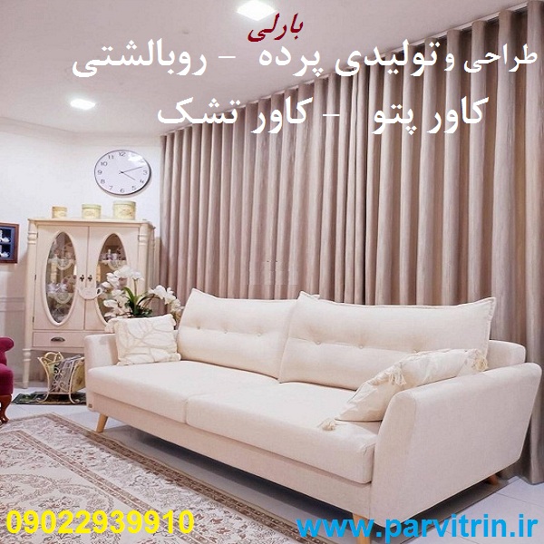 پرده شیک و روبالشتی و کاور تشک و پتو و رومیزی