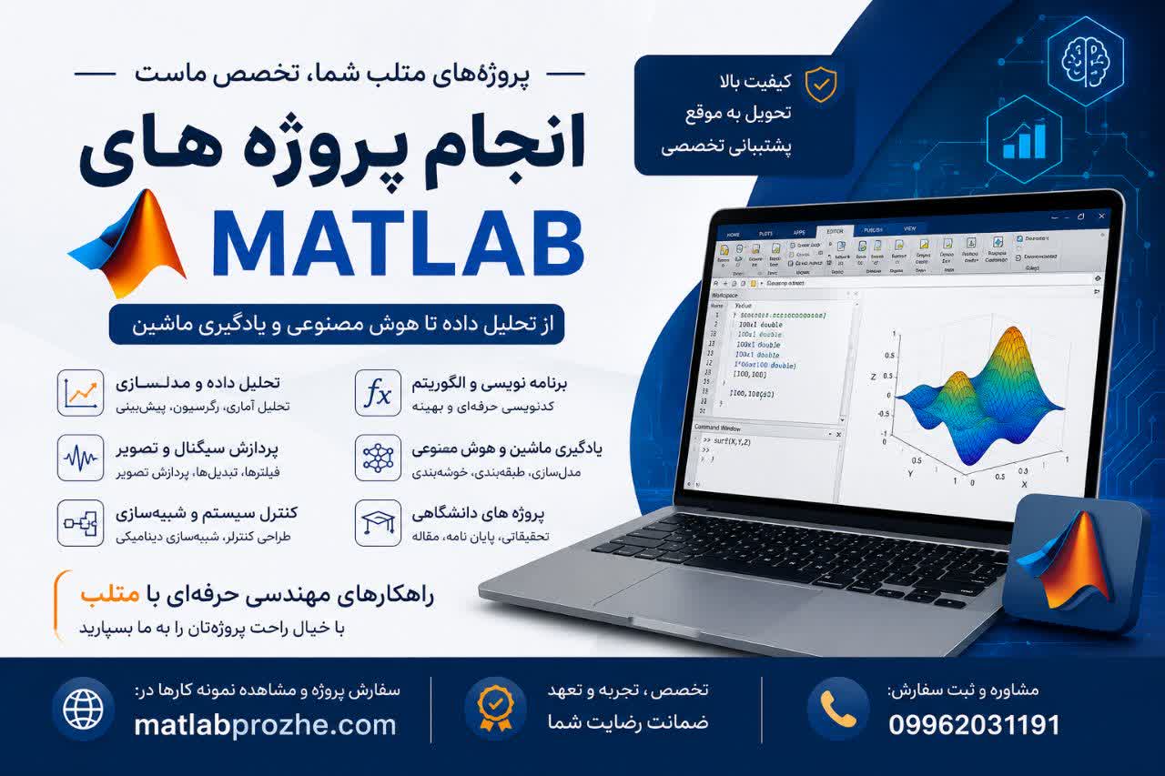 درباره متلب پروژه بیشتر بدانید 