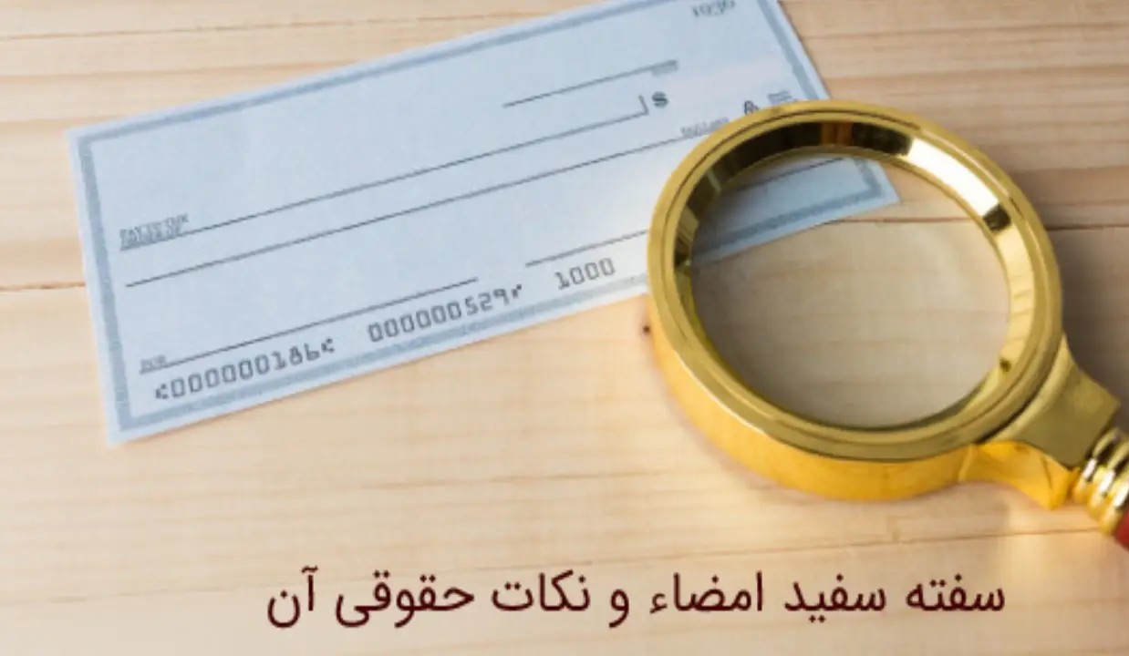 مطالبه سفته سفید امضاء