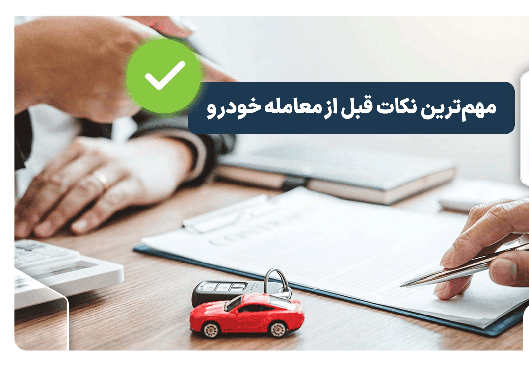 ۷ نکته حقوقی مهم در خرید و فروش خودرو
