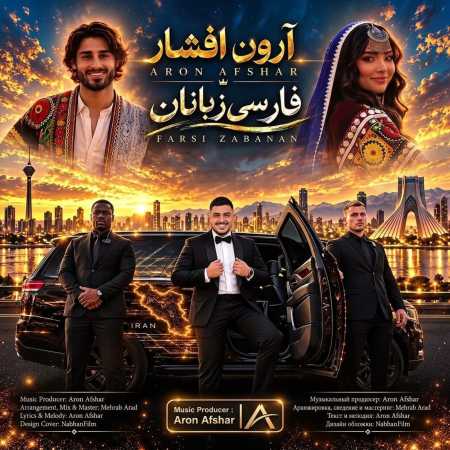 آهنگ جدید آرون افشار فارسی زبانان