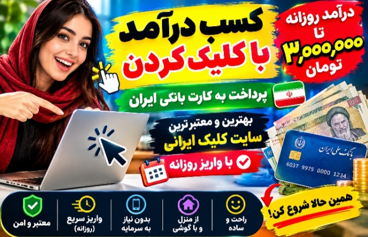 درآمد کلیکی روزانه سه میلیون